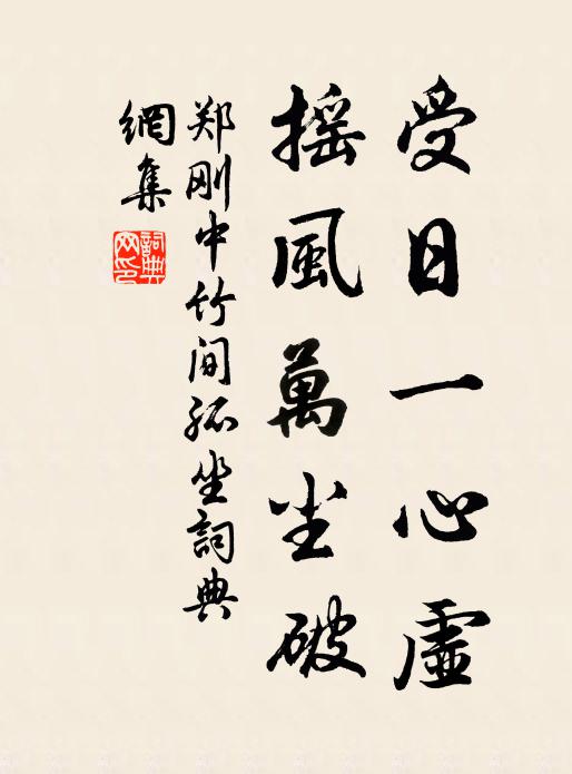 郑刚中受日一心虚，摇风万尘破书法作品欣赏