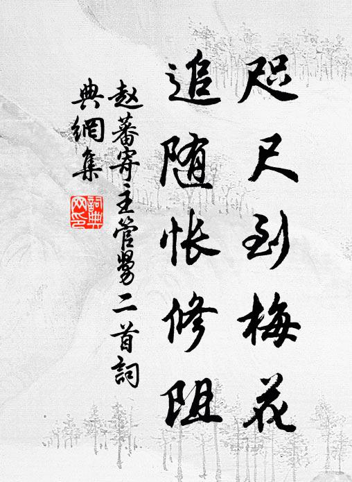 赵蕃咫尺到梅花，追随怅修阻书法作品欣赏