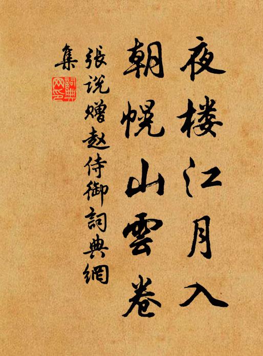 张说夜楼江月入，朝幌山云卷书法作品欣赏