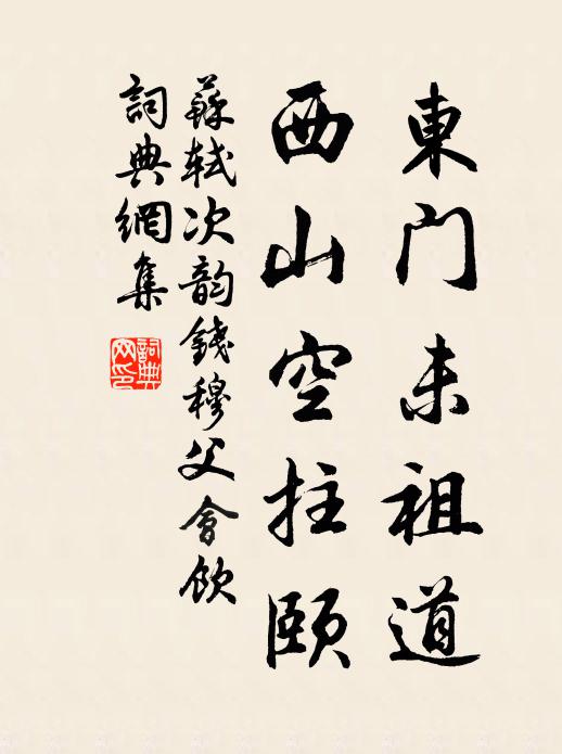 苏轼东门未祖道，西山空拄颐书法作品欣赏
