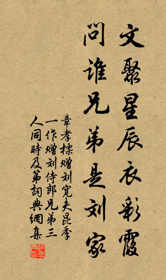 章孝标文聚星辰衣彩霞，问谁兄弟是刘家书法作品欣赏