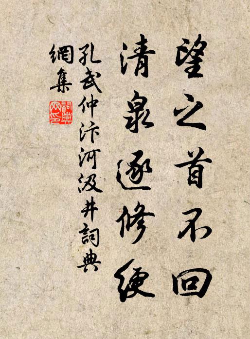 孔武仲望之首不回，清泉逐修绠书法作品欣赏