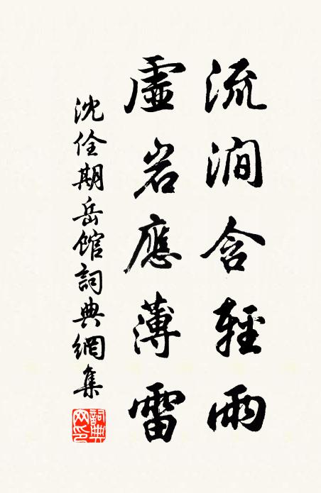 沈佺期流涧含轻雨，虚岩应薄雷书法作品欣赏