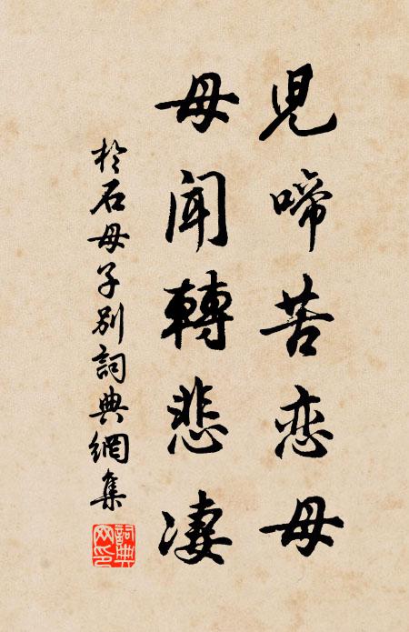 于石儿啼苦恋母，母闻转悲凄书法作品欣赏