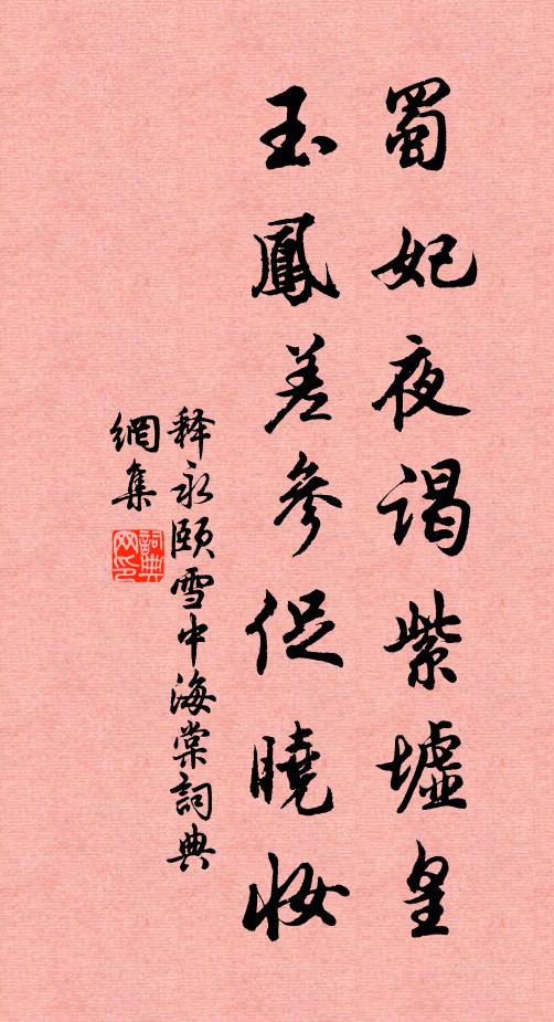 释永颐蜀妃夜谒紫墟皇，玉凤差参促晓妆书法作品欣赏