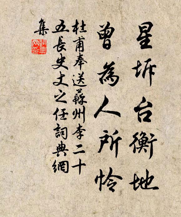 杜甫星坼台衡地，曾为人所怜书法作品欣赏