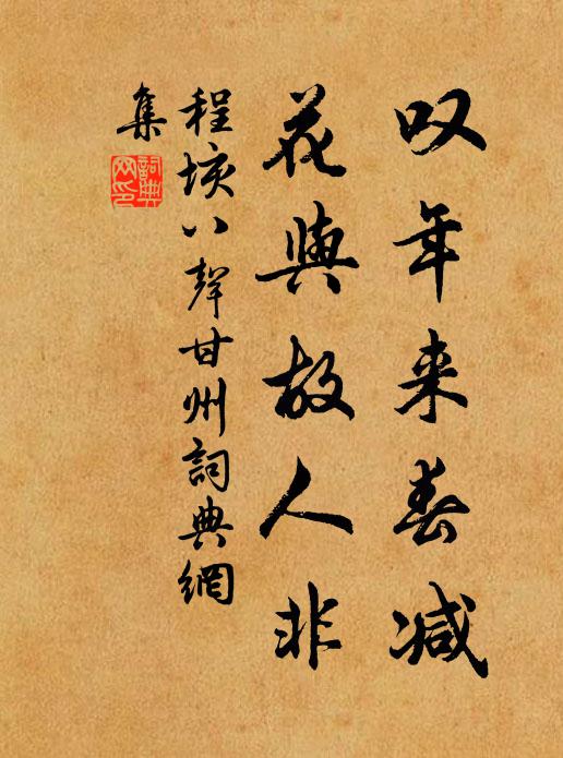 程垓叹年来春减，花与故人非书法作品欣赏