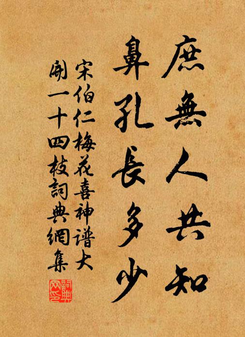宋伯仁庶无人共知，鼻孔长多少书法作品欣赏