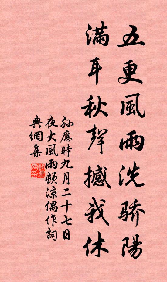 孙应时五更风雨洗骄阳，满耳秋声撼我休书法作品欣赏