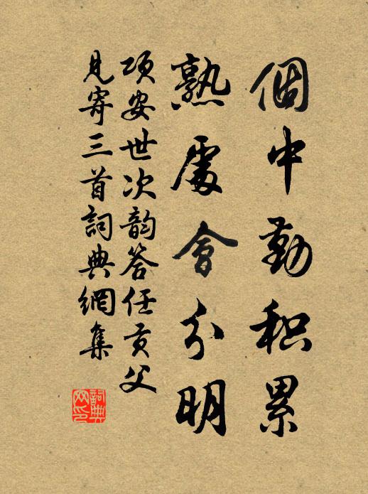 项安世个中勤积累，熟处会分明书法作品欣赏