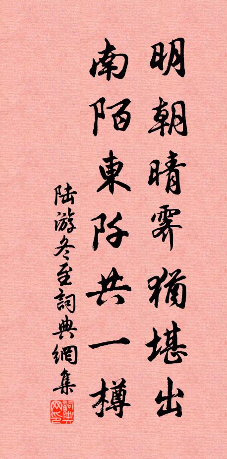 陆游明朝晴霁犹堪出，南陌东阡共一樽书法作品欣赏