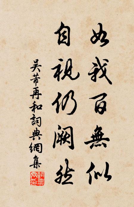 吴芾如我百无似，自视仍阙然书法作品欣赏