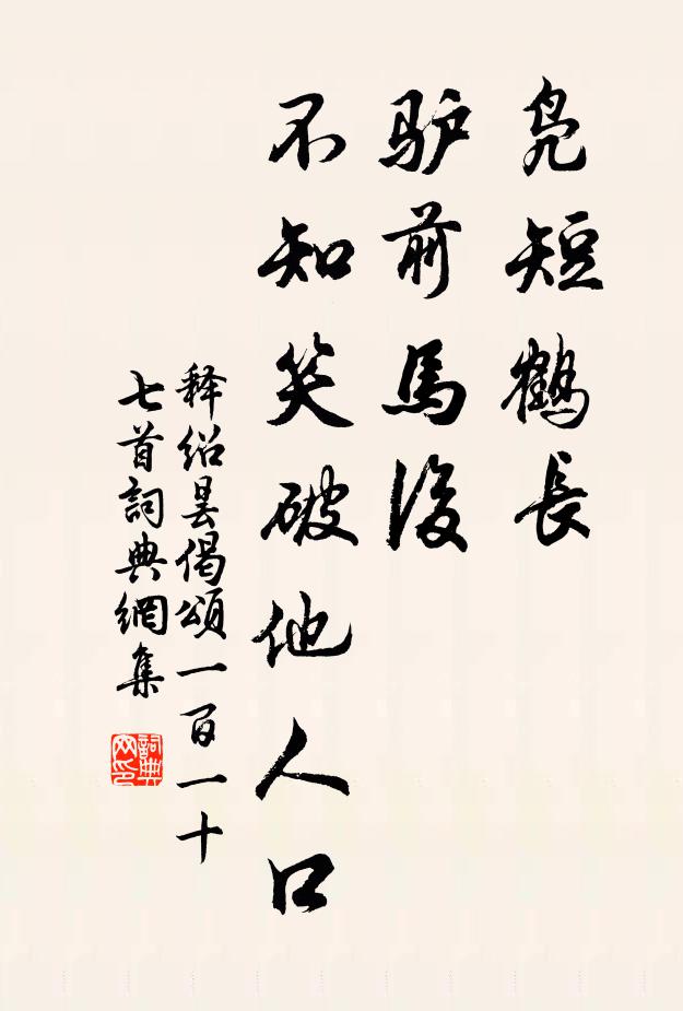 释绍昙凫短鹤长，驴前马后，不知笑破他人口书法作品欣赏