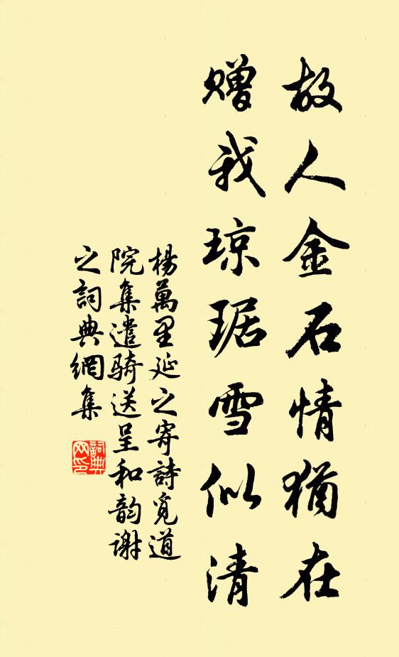 杨万里故人金石情犹在，赠我琼琚雪似清书法作品欣赏