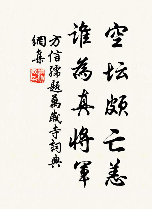 方信孺空坛颇亡恙，谁为真将军书法作品欣赏