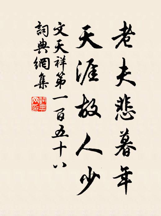 文天祥老夫悲暮年，天涯故人少书法作品欣赏