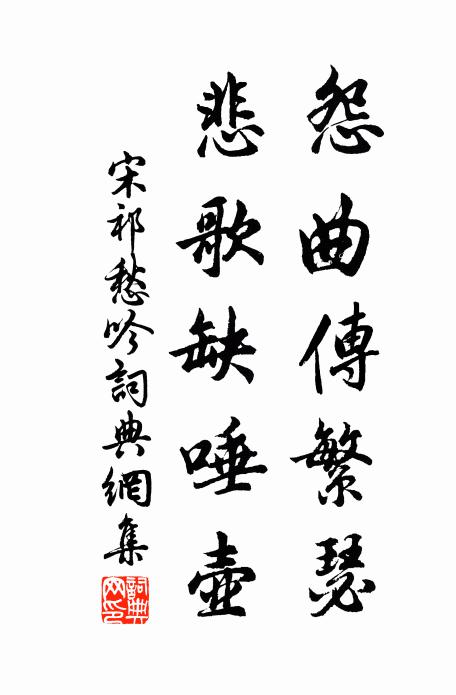 宋祁怨曲传繁瑟，悲歌缺唾壶书法作品欣赏