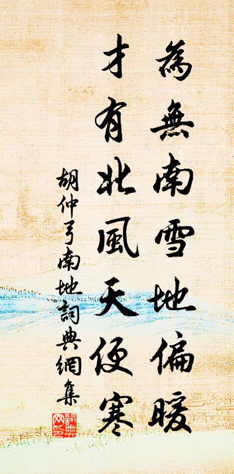 胡仲弓为无南雪地偏暖，才有北风天便寒书法作品欣赏