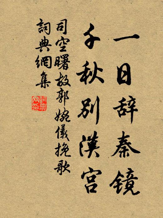 司空曙一日辞秦镜，千秋别汉宫书法作品欣赏