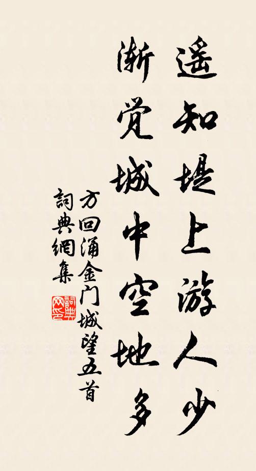 方回遥知堤上游人少，渐觉城中空地多书法作品欣赏