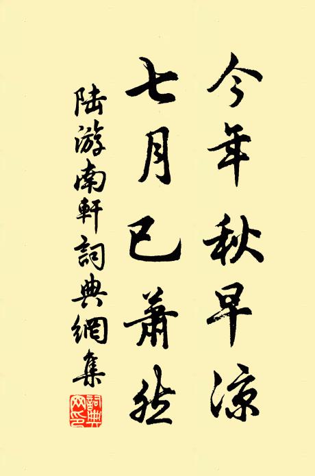陆游今年秋早凉，七月已萧然书法作品欣赏