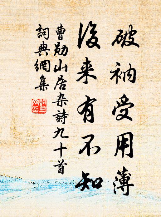 曹勋破衲受用薄，后来有不知书法作品欣赏