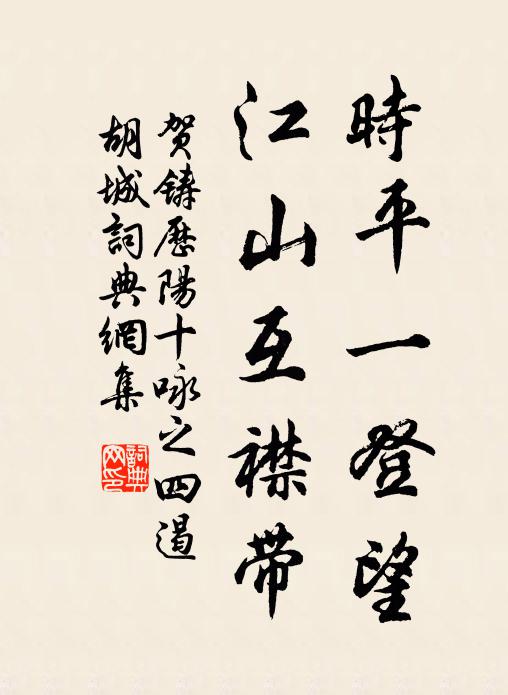 贺铸时平一登望，江山互襟带书法作品欣赏
