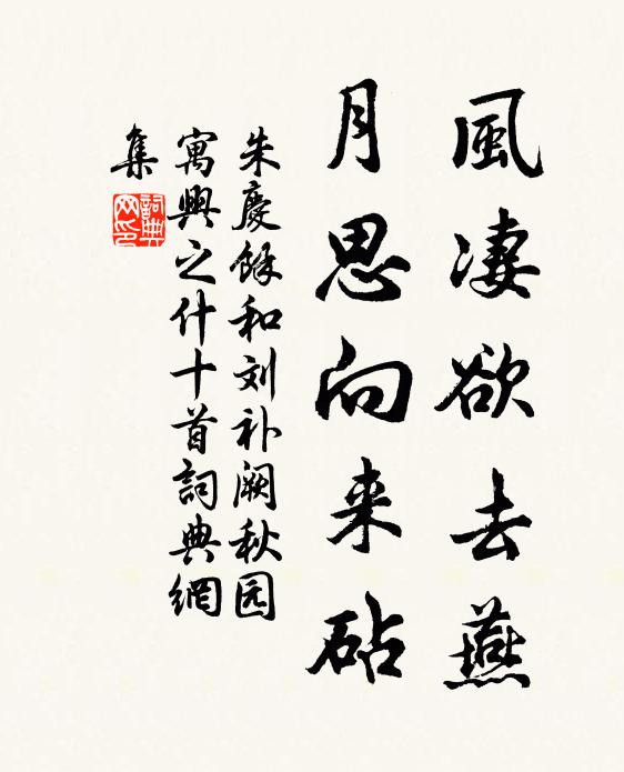 朱庆馀风凄欲去燕,月思向来砧书法作品欣赏