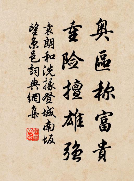 袁朗奥区称富贵，重险擅雄强书法作品欣赏