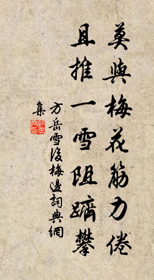 方岳莫与梅花筋力倦，且推一雪阻跻攀书法作品欣赏