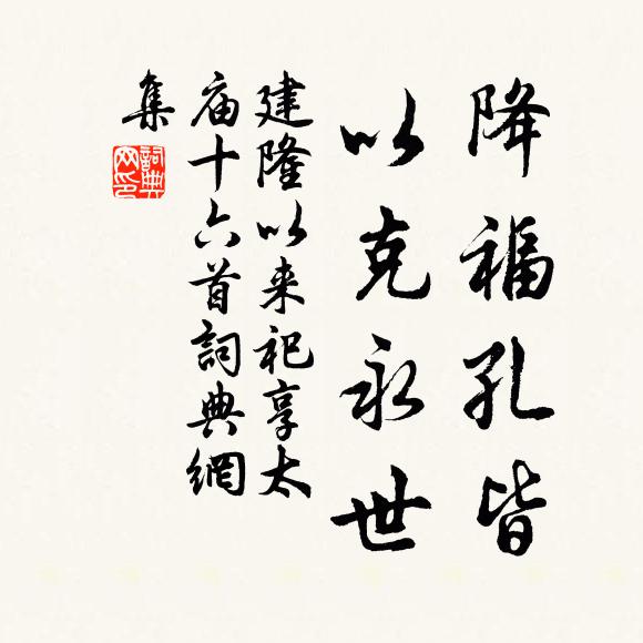 佚名降福孔皆，以克永世书法作品欣赏