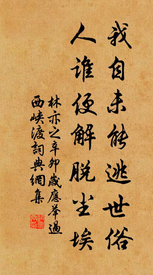 林亦之我自未能逃世俗，人谁便解脱尘埃书法作品欣赏