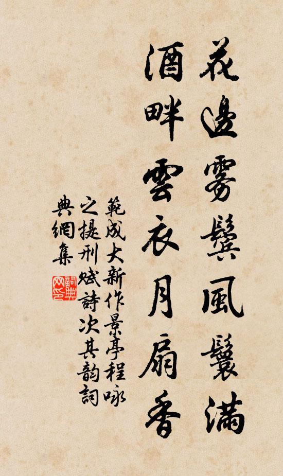 范成大花边雾鬓风鬟满，酒畔云衣月扇香书法作品欣赏