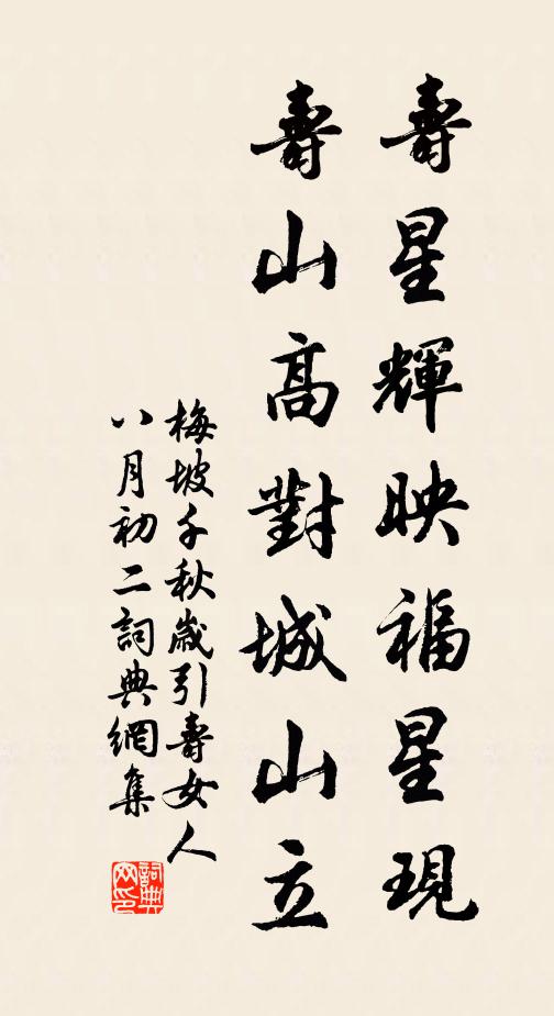 梅坡寿星辉映福星现，寿山高对城山立书法作品欣赏