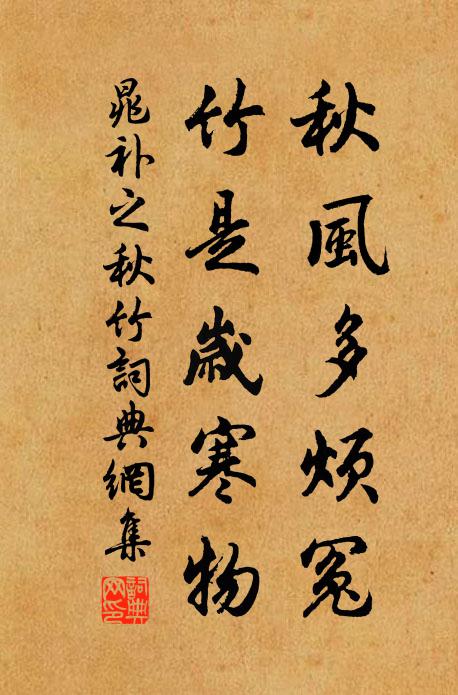 晁补之秋风多烦冤，竹是岁寒物书法作品欣赏