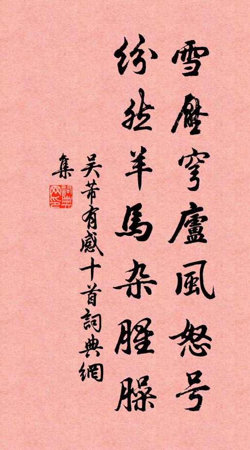 吴芾雪压穹庐风怒号，纷然羊马杂腥臊书法作品欣赏