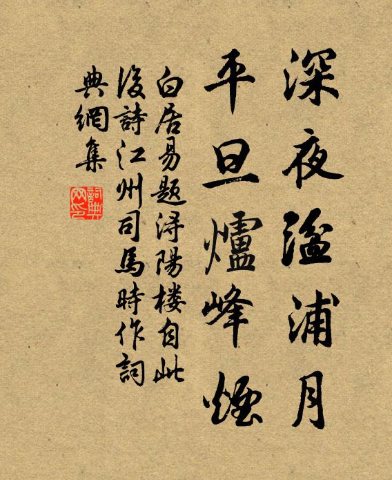 白居易深夜湓浦月，平旦炉峰烟书法作品欣赏