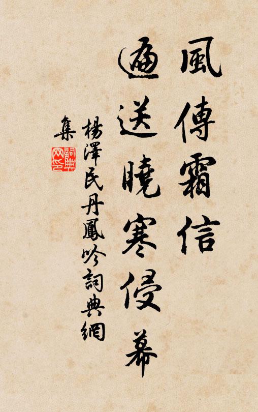 风传霜信，遍送晓寒侵幕书法作品欣赏