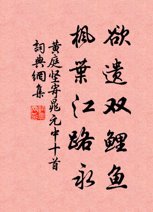 黄庭坚欲遗双鲤鱼，枫叶江路永书法作品欣赏