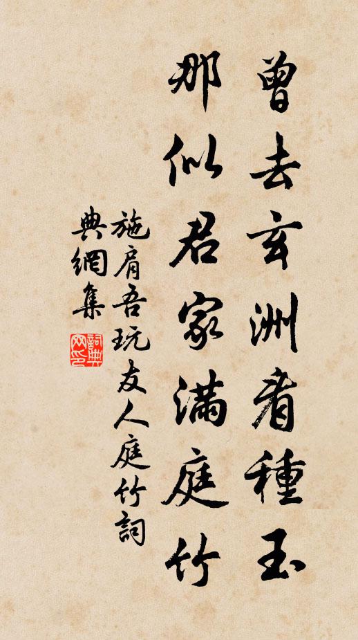 施肩吾曾去玄洲看种玉，那似君家满庭竹书法作品欣赏