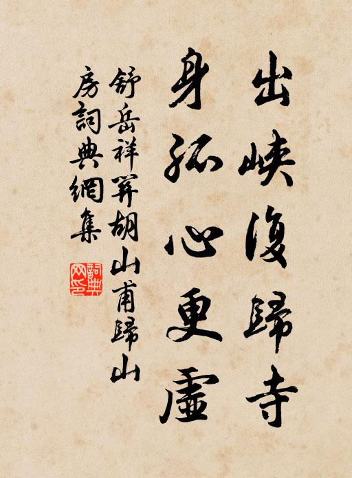 舒岳祥出峡复归寺，身孤心更虚书法作品欣赏