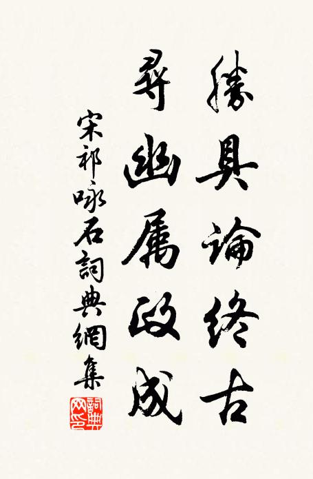 宋祁胜具论终古，寻幽属政成书法作品欣赏