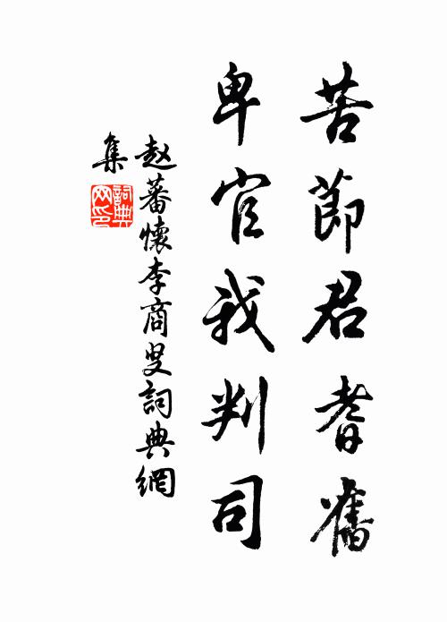 赵蕃苦节君耆旧，卑官我判司书法作品欣赏