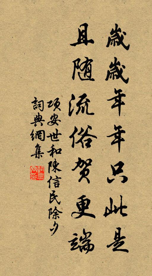 项安世岁岁年年只此是，且随流俗贺更端书法作品欣赏