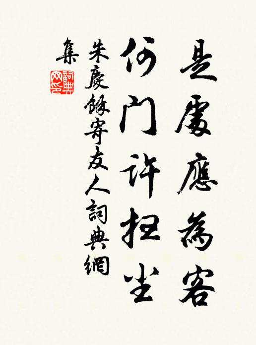 朱庆馀是处应为客，何门许扫尘书法作品欣赏
