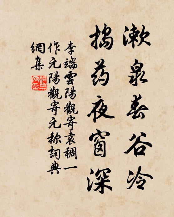 李端漱泉春谷冷，捣药夜窗深书法作品欣赏