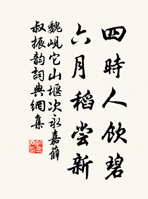 魏岘四时人饮碧，六月稻尝新书法作品欣赏
