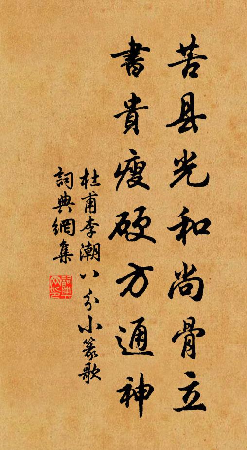 杜甫苦县光和尚骨立，书贵瘦硬方通神书法作品欣赏