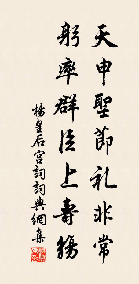杨皇后天申圣节礼非常，躬率群臣上寿觞书法作品欣赏