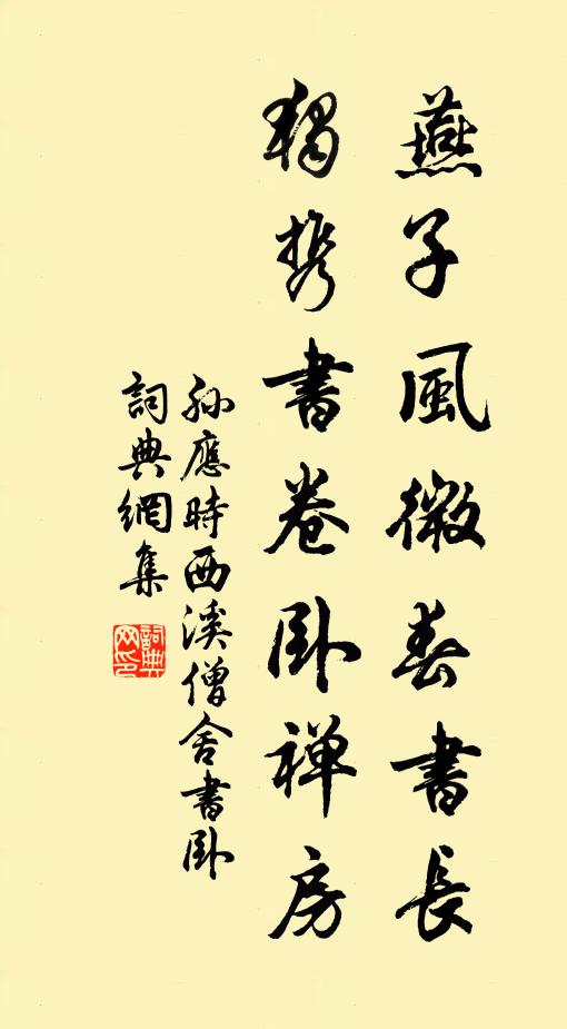 孙应时燕子风微春书长，独携书卷卧禅房书法作品欣赏